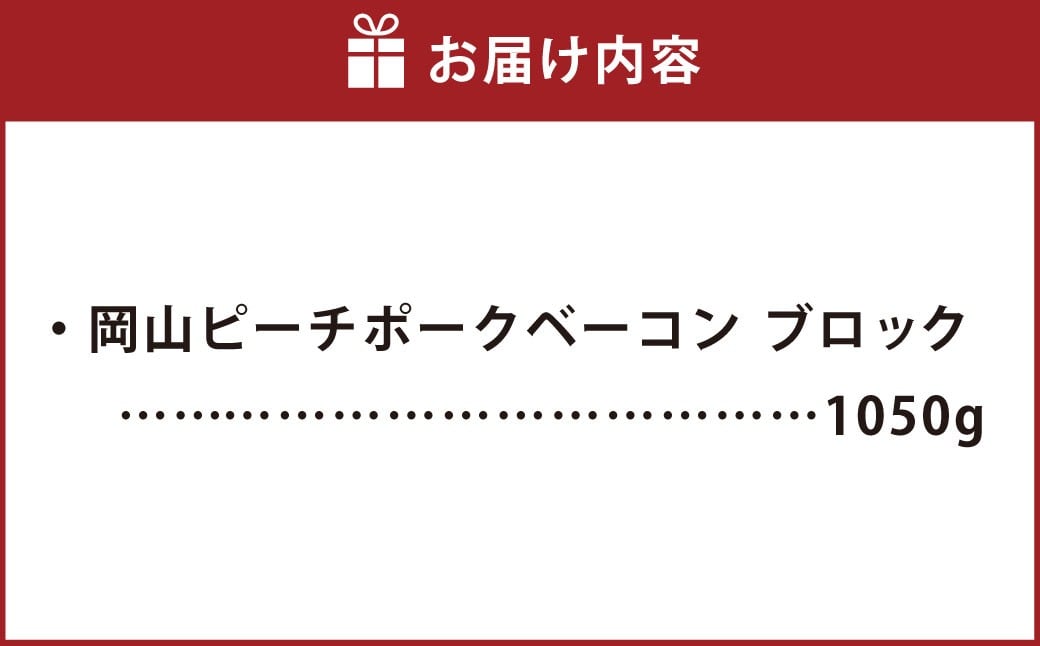岡山ピーチポークベーコン ブロック 1050g ／ ピーチポークベーコン ベーコン ベーコンブロック 豚肉ベーコン ピーチポーク 豚肉 豚