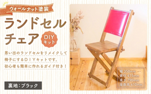 ランドセルチェア DIYキット ウォールナット 塗装 （ 裏地 ： ブラック ） 椅子 リメイク 背もたれ 座面 オーダーメイド 家具 チェア ランドセルチェア ランドセル DIY キット