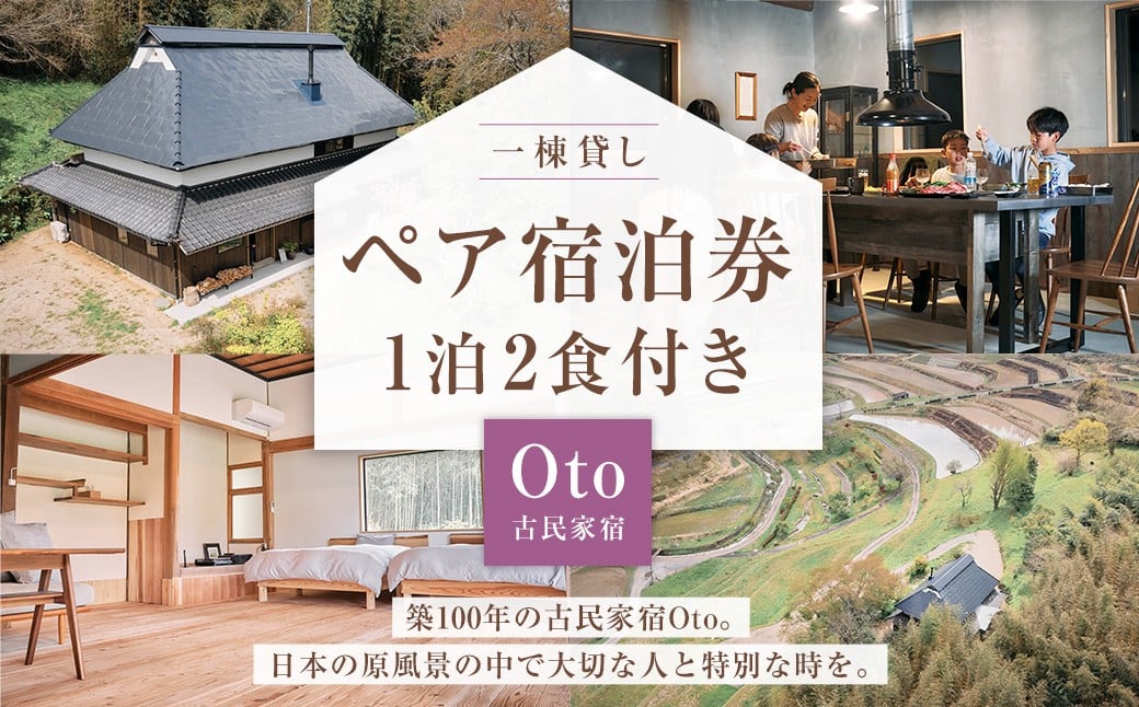 一棟貸し 古民家 宿 【Oto】 ペア 宿泊券 お食事付 1泊2食 ／ ペア宿泊券 宿泊 ペアチケット チケット 券 食事付き 岡山県 美咲町