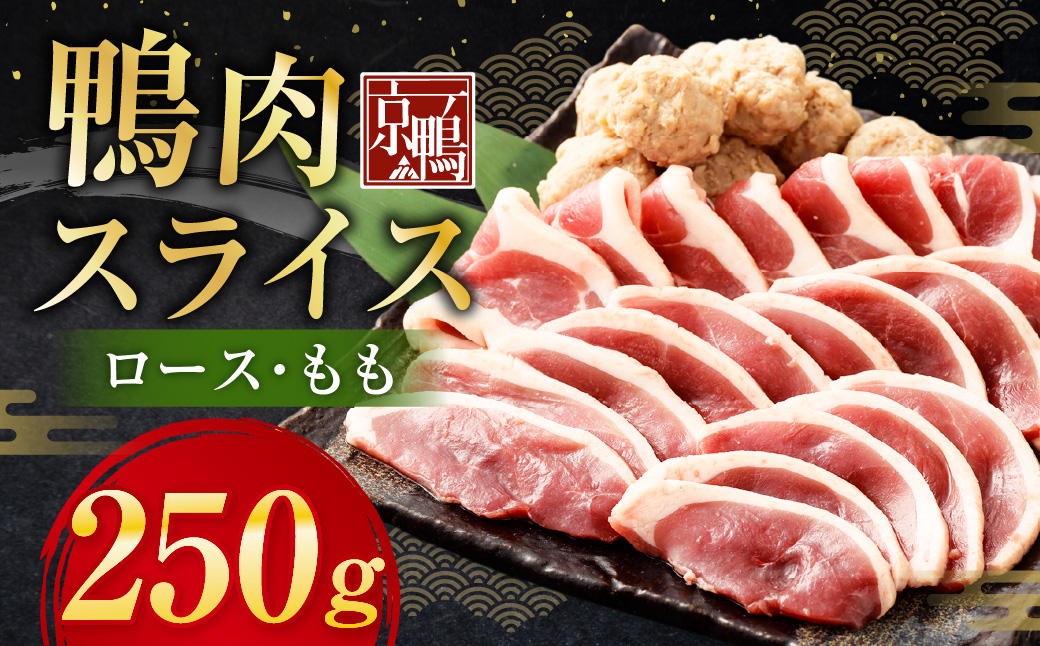 京鴨 鴨肉スライス 250g（ロース・もも）×1袋 ／ 鴨肉 あい鴨肉 ロース むね ムネ もも モモ スライス 薄切り 国産 冷凍