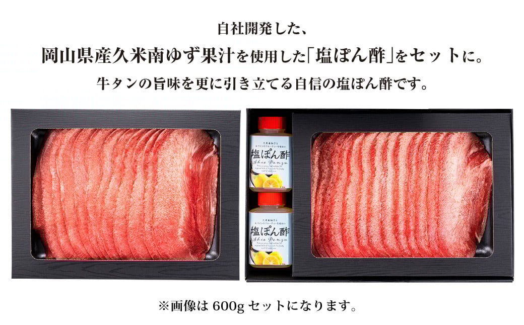 【3ヶ月定期便】牛たんしゃぶしゃぶセット 約600g(ゆず塩ぽん酢付き)×3回 計約1,800g 牛たん 牛タン 牛肉 しゃぶしゃぶ 鍋 冷凍 岡山県