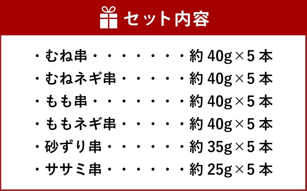 『京鴨』串6種バーベキューセット（約1.1kg） ／ むね串 むねネギ串 もも串 ももネギ串 砂ずり串 ササミ串 