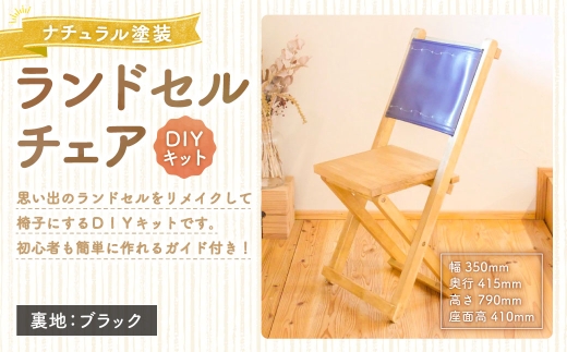 ランドセルチェア DIYキット ナチュラル 塗装 （ 裏地 ： ブラック ） 椅子 リメイク 背もたれ 座面 オーダーメイド 家具 チェア ランドセルチェア ランドセル DIY キット