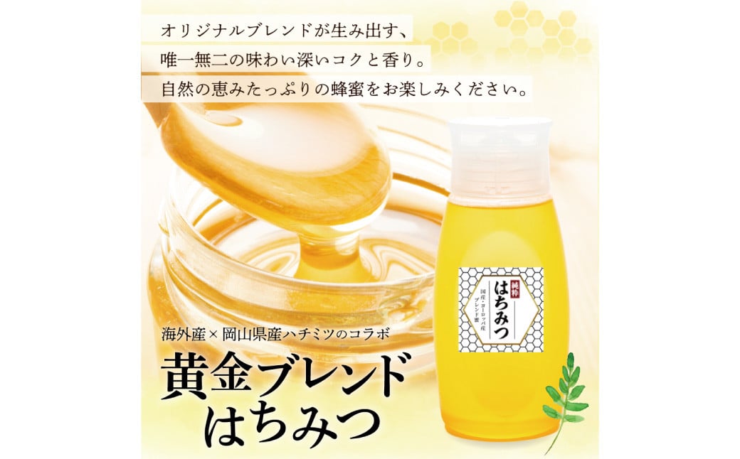 【 海外産×岡山県産ハチミツのコラボ 】黄金ブレンドはちみつ （便利なワンタッチボトル） 500g 《 先行予約 2026年7月上旬～2026年10月下旬まで発送 》 ／ ブレンドはちみつ 蜂蜜 はちみつ ハチミツ 海外産 国産 岡山県 美咲町 常温