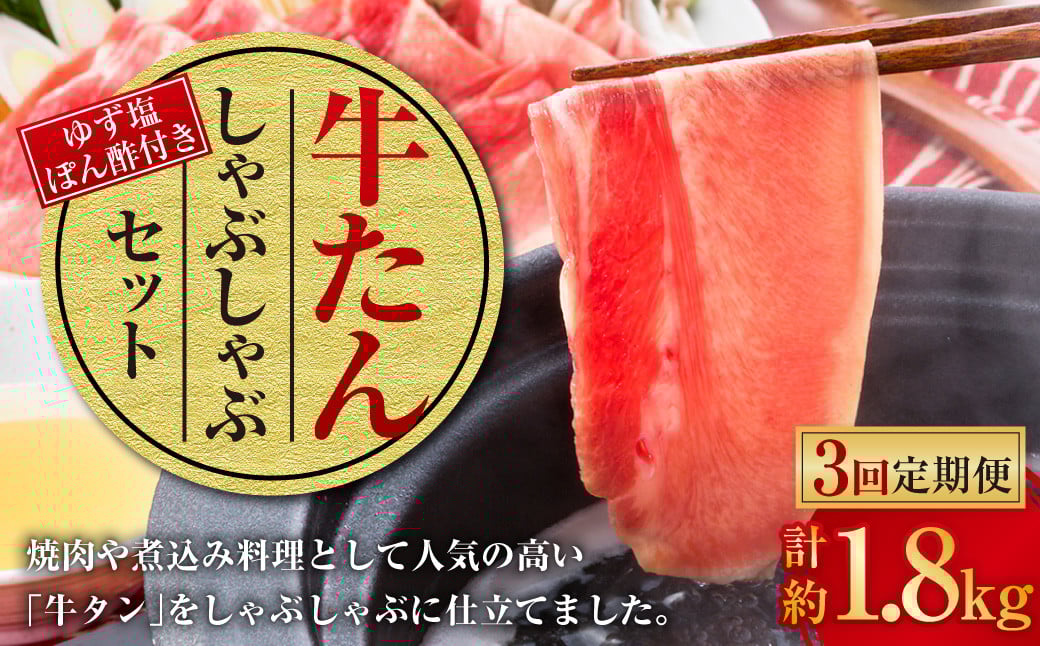 【3ヶ月定期便】牛たんしゃぶしゃぶセット 約600g(ゆず塩ぽん酢付き)×3回 計約1,800g 牛たん 牛タン 牛肉 しゃぶしゃぶ 鍋 冷凍 岡山県