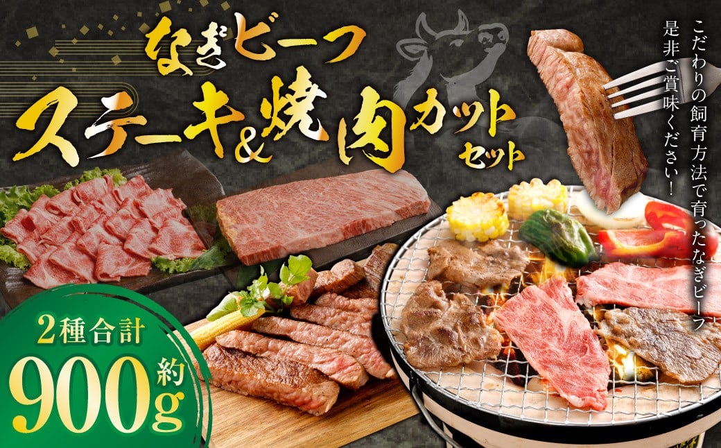 なぎビーフ ステーキ 300g （300g × 1） & 焼き肉カット 600g （300g × 2） 計900g ／ 肉 にく ニク お肉 おにく 牛肉 牛 うし ステーキ 牛ステーキ ビーフステーキ 焼肉 やきにく 焼肉用 国産牛 国産 岡山県産 岡山県 美咲町 冷凍