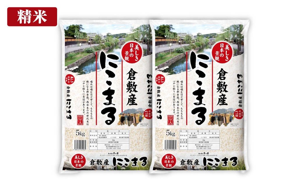 【令和7年産】岡山県産にこまる 10kg（5kg×2袋） ／ お米 米 こめ コメ 白米 白飯 にこまる 飯 ご飯 おにぎり オニギリ 甘み もちもち感 国産 岡山県産