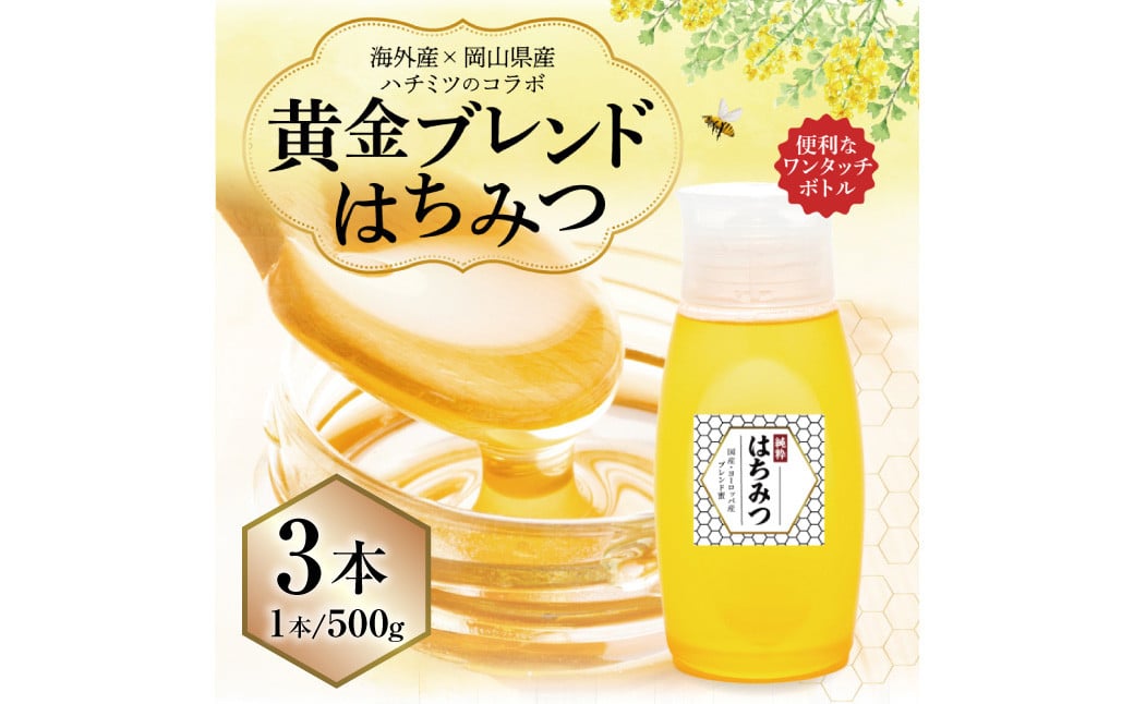 【 海外産×岡山県産ハチミツのコラボ 】黄金ブレンドはちみつ （便利なワンタッチボトル） 500g×3本 （合計1.5kg） 《 先行予約 2026年7月上旬～2026年10月下旬まで発送 》 ／ ブレンドはちみつ 蜂蜜 はちみつ ハチミツ 海外産 国産 岡山県 美咲町 常温