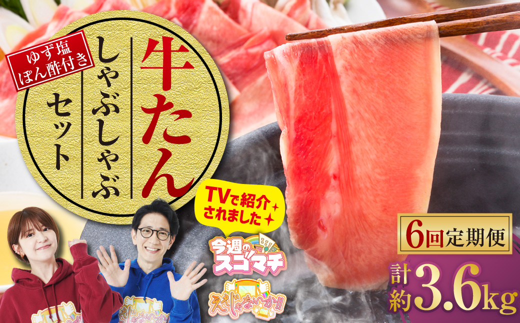 【6ヶ月定期便】牛たんしゃぶしゃぶセット 約600g（ゆず塩ぽん酢付き）×6回 計約3,600g 牛たん 牛タン 牛肉 しゃぶしゃぶ 鍋 冷凍 岡山県