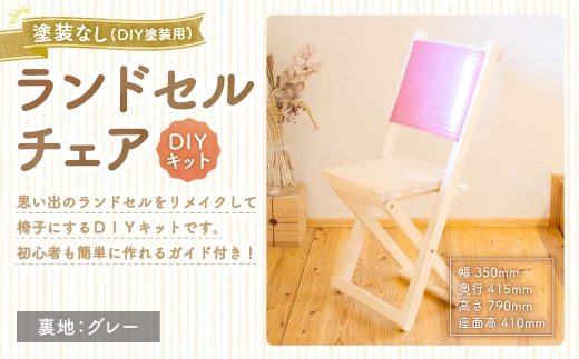 ランドセルチェア DIYキット 塗装なし （ DIY塗装用 ） （ 裏地 ： グレー ） 椅子 リメイク 背もたれ 座面 オーダーメイド 家具 チェア ランドセルチェア ランドセル DIY キット