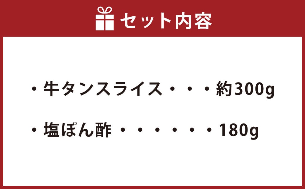 牛たんしゃぶしゃぶ セット 約300g（ゆず塩ぽん酢付き） 牛たん 牛タン 牛肉 しゃぶしゃぶ 鍋 冷凍 岡山県