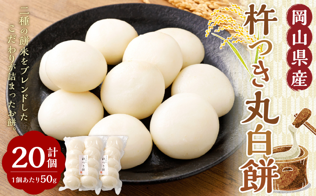 杵つき丸白餅 50g×10個入り 2袋 岡山県美咲町産 ／ 計約1kg 計20個 丸白餅  【6月-9月発送不可】