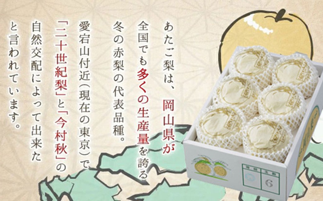 あたご梨 3～6玉 約4kg 【2026年11月下旬～12月下旬迄発送予定】 愛宕梨 梨 なし 和梨 果物 果実 フルーツ 大玉 岡山県 美咲町 常温