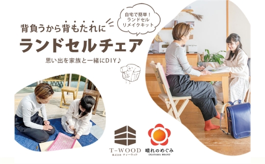 ランドセルチェア DIYキット ウォールナット 塗装 （ 裏地 ： ブラック ） 椅子 リメイク 背もたれ 座面 オーダーメイド 家具 チェア ランドセルチェア ランドセル DIY キット