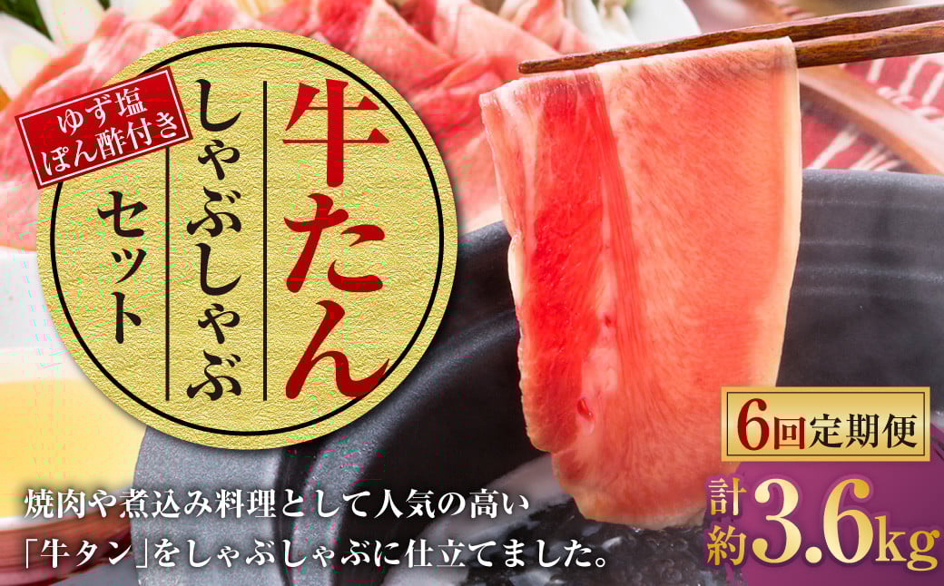 【6ヶ月定期便】牛たんしゃぶしゃぶセット 約600g（ゆず塩ぽん酢付き）×6回 計約3,600g 牛たん 牛タン 牛肉 しゃぶしゃぶ 鍋 冷凍 岡山県