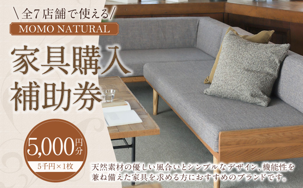 【MOMO NATURAL】 全7店舗で使える 家具補助券 5,000円分 ／ チケット 補助券 金券 家具 日用品 雑貨 インテリア 新生活 天然素材 椅子 ソファ 机 テーブル 棚 収納 照明
