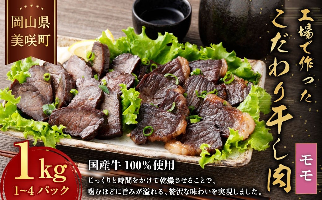 美咲町工場で作ったこだわり干し肉 （ モモ ） 1kg ／ 牛 牛肉 国産牛 肉 にく お肉 干し肉 もも肉 牛モモ肉 冷蔵