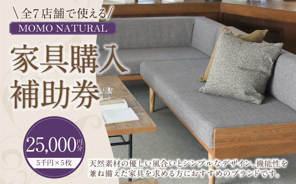 【MOMO NATURAL】 全7店舗で使える 家具補助券 2万5,000円分 ／ チケット 補助券 金券 家具 日用品 雑貨 インテリア 新生活 天然素材 椅子 ソファ 机 テーブル 棚 収納 照明