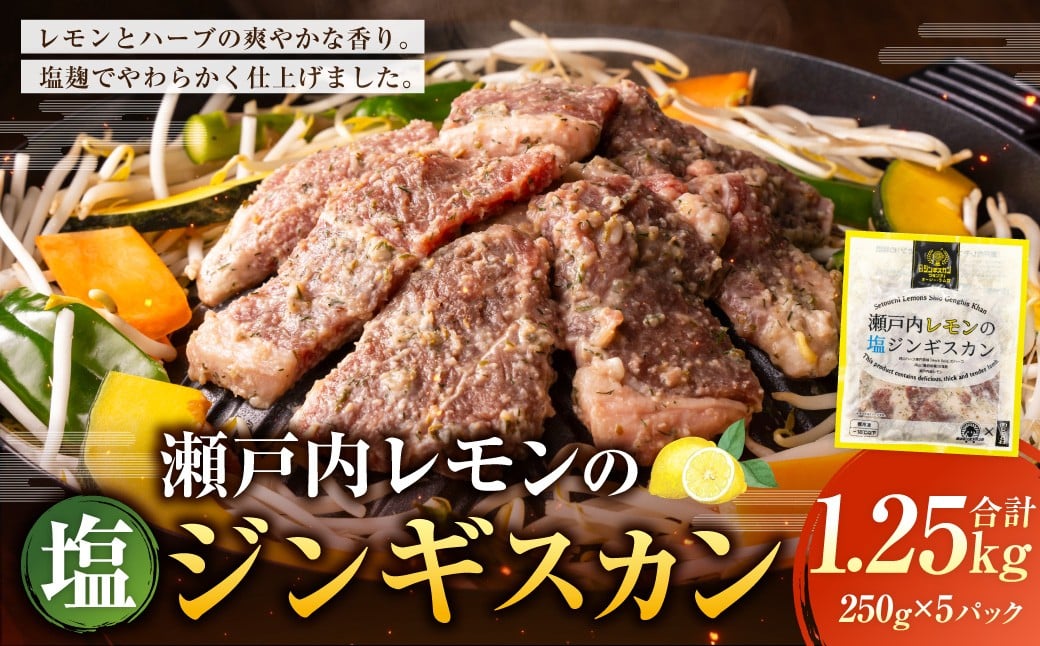 瀬戸内レモンの塩ジンギスカン 計約1,250g（約250g×5パック）／ 瀬戸内レモン レモン 塩麹 塩こうじ ジンギスカン 羊肉 ラム肉 ランプ肉 お肉 肉 グルメ 岡山県 美咲町 冷凍