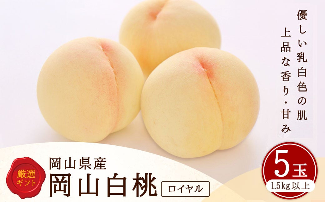 白桃 5玉 （1.5kg以上） 等級 ： ロイヤル 木箱入り 【2026年7月上旬～8月上旬迄発送予定】 ／ 桃 もも モモ はくとう 果物 くだもの フルーツ 果実 デザート 冷蔵