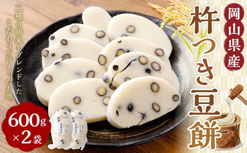 杵つき豆餅 600g×2袋 岡山県美咲町産 ／ 計約1.2kg 豆餅 黒豆 黒大豆 餅  【6月-9月発送不可】