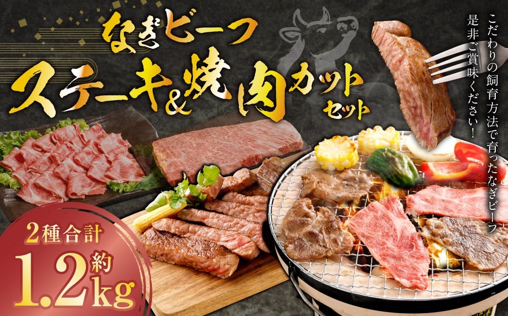 なぎビーフ ステーキ 600g （300g × 2） & 焼き肉カット 600g （300g × 2） 計1200g ／ 肉 にく ニク お肉 おにく 牛肉 牛 うし ステーキ 牛ステーキ ビーフステーキ 焼肉 やきにく 焼肉用 国産牛 国産 岡山県産 岡山県 美咲町 冷凍