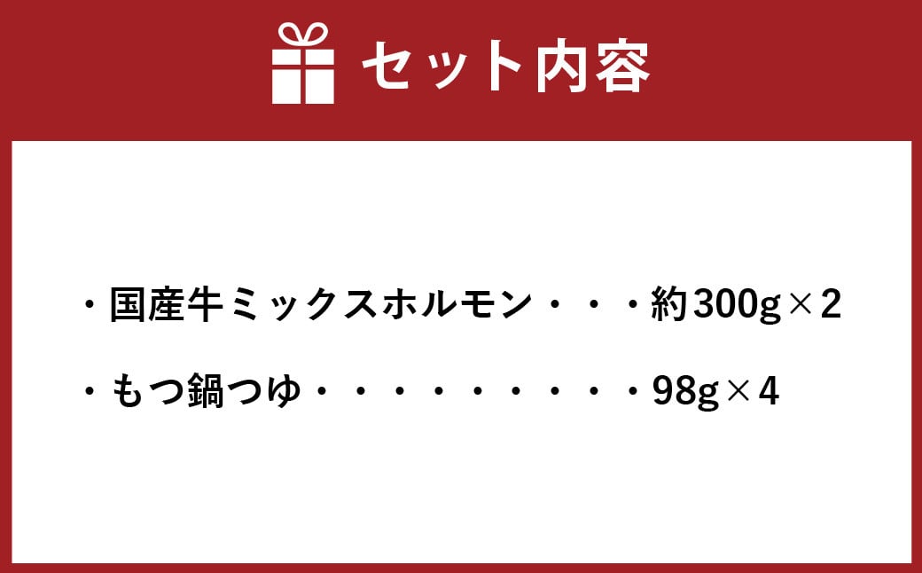 国産牛 もつ鍋 セット 約600g ／ 6種の部位 小腸 ギアラ 盲腸 直腸 ハツ シマチョウ 醤油もつ鍋 モツ鍋 鍋 鍋セット モツ もつ 牛もつ 牛モツ ホルモン 牛ホルモン 醤油 スープ付き 国産牛肉 牛肉 肉 お肉 グルメ 岡山県 美咲町 冷凍