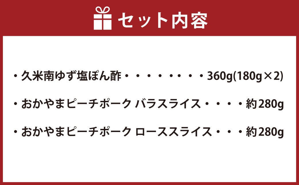 おかやまピーチポーク しゃぶしゃぶセット 4～6人前（ゆず塩ぽん酢付き） 計約560g 豚肉 ポーク ロース バラ お肉 肉 しゃぶしゃぶ 鍋 セット ポン酢 冷凍 岡山県