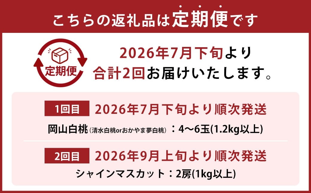 【2回定期便】 岡山白桃 （清水白桃orおかやま夢白桃） 4～6玉 （1.2kg以上）  ＆ シャインマスカット 2房 （1kg以上） 【2026年7月下旬から順次発送予定】 ／ くだもの 果物 果実 フルーツ 桃 もも モモ 白桃 ピーチ ぶどう ブドウ 葡萄 マスカット 冷蔵 岡山県 美咲町