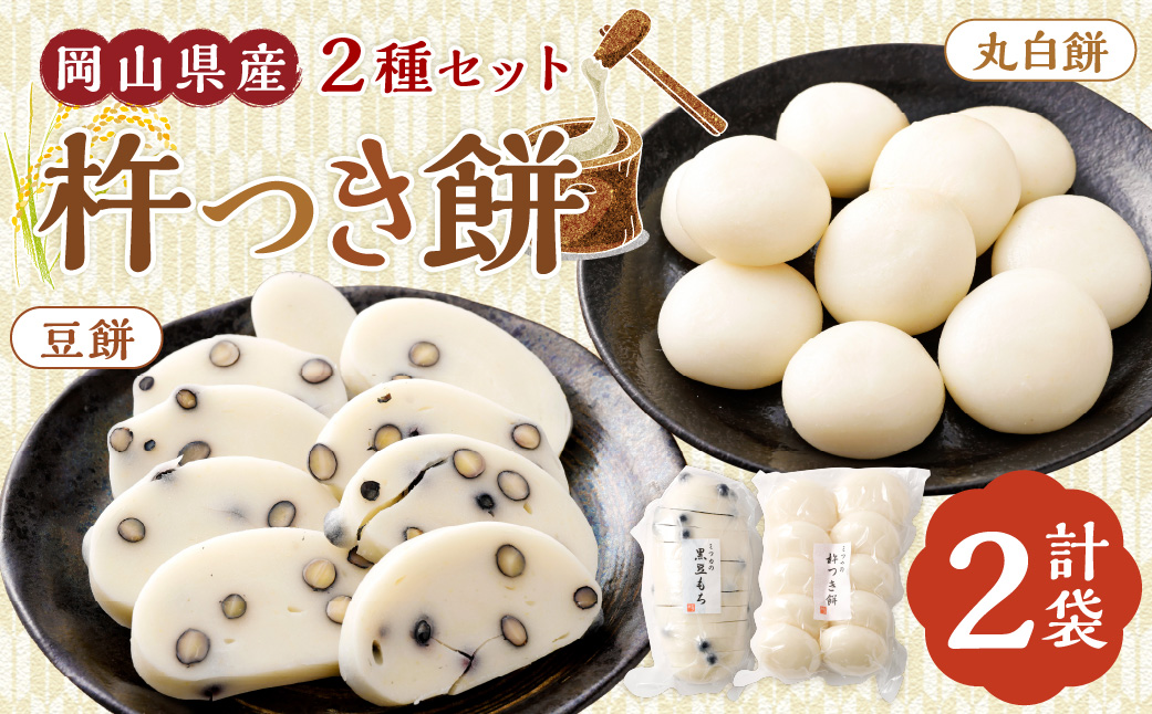杵つき餅2種セット 丸白餅 豆餅 各1袋 計2袋 岡山県美咲町産 ／  計約1.1kg 丸餅 豆餅 黒豆 黒大豆 餅 【6月-9月発送不可】