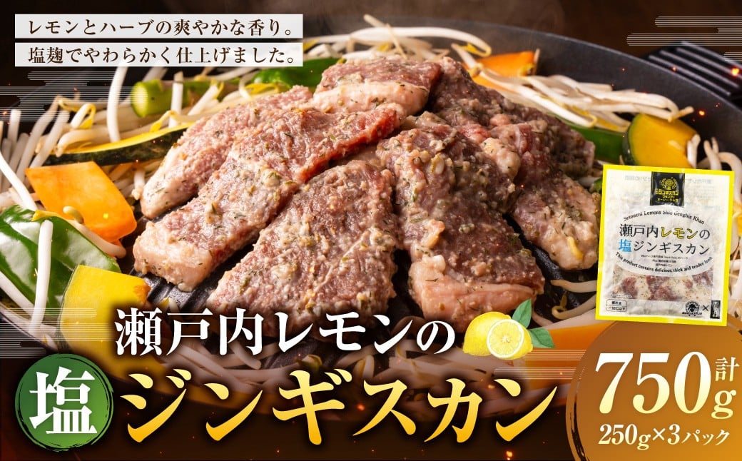 瀬戸内レモンの塩ジンギスカン 計約750g（約250g×3パック）／ 瀬戸内レモン レモン 塩麹 塩こうじ ジンギスカン 羊肉 ラム肉 ランプ肉 お肉 肉 グルメ 岡山県 美咲町 冷凍