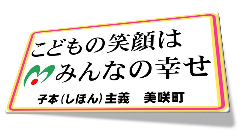 町長に一任する