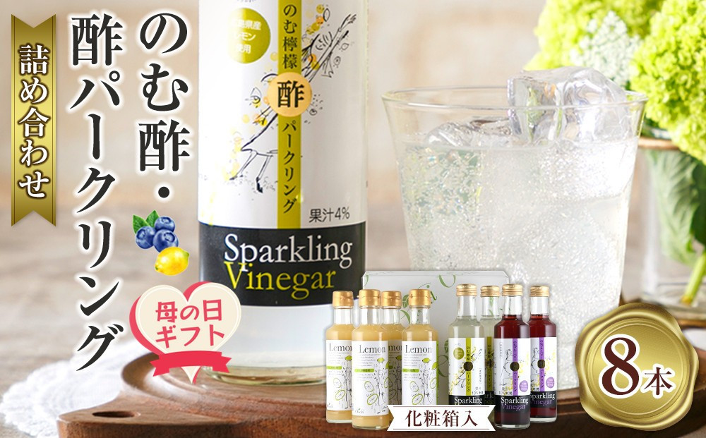 【母の日ギフト】のむ酢・酢パークリング詰め合わせ【化粧箱入】8本 ＜のむ檸檬酢（3倍濃縮タイプ200ml×4本・のむ檸檬酢パークリング200ml×2本・のむブルーベリー酢パークリング200ml××2本＞