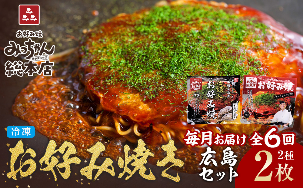 ＜６ヶ月連続お届け 定期便＞【みっちゃん総本店】冷凍お好み焼 2枚広島セット（スペシャル・カキ入り）