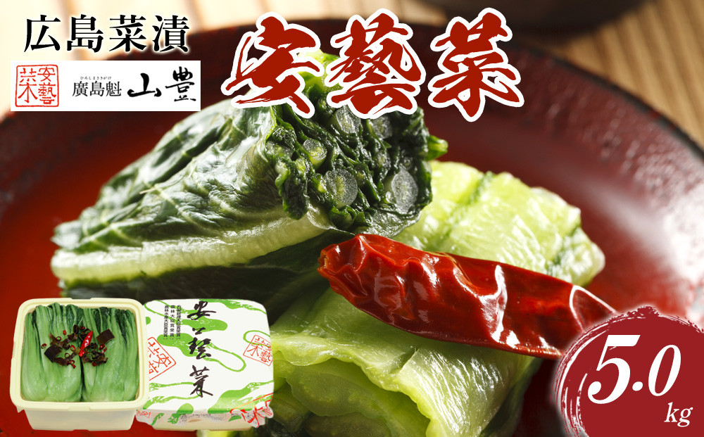 広島菜漬「安藝菜」 5.0kg