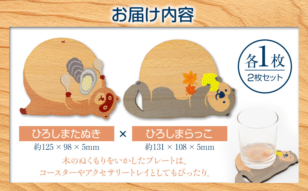 Ten＆O　木製コースター　ひろしまたぬき × ひろしまらっこ　各1枚 合計2枚入り