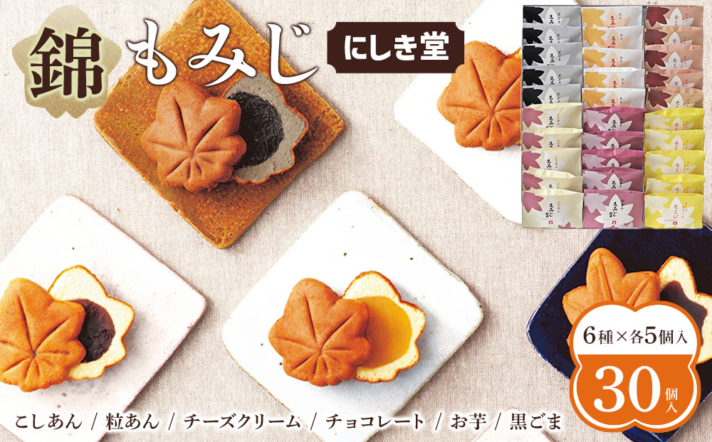 にしき堂 錦もみじ 30個入詰合わせ