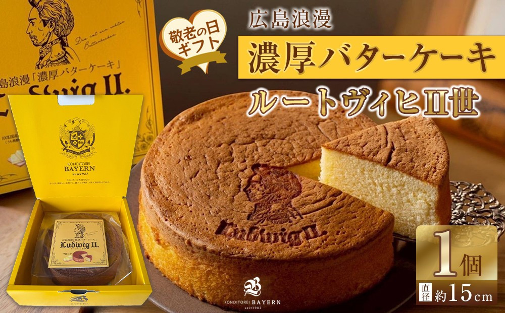 【敬老の日】広島浪漫「濃厚バターケーキ」ルートヴィヒII世