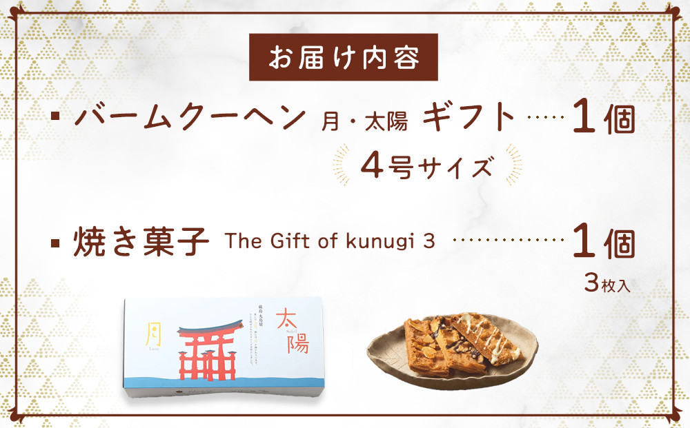 櫟 kunugi 特選セット4（バームクーヘン、焼菓子）