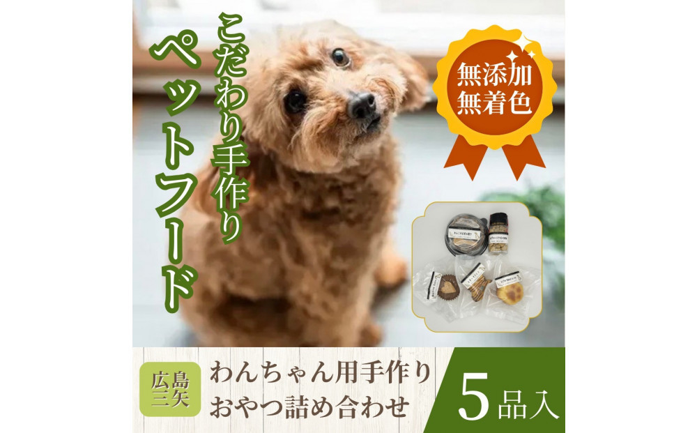 ペットフード　わんちゃんのおやつ　無添加　無着色　手作り　こだわり　厳選5品セット　パティシエシリーズ　広島市　三矢　クッキー　マドレーヌ