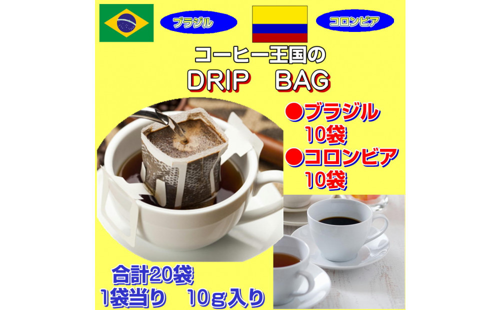 コーヒー王国のドリップバッグ（20袋：200g）