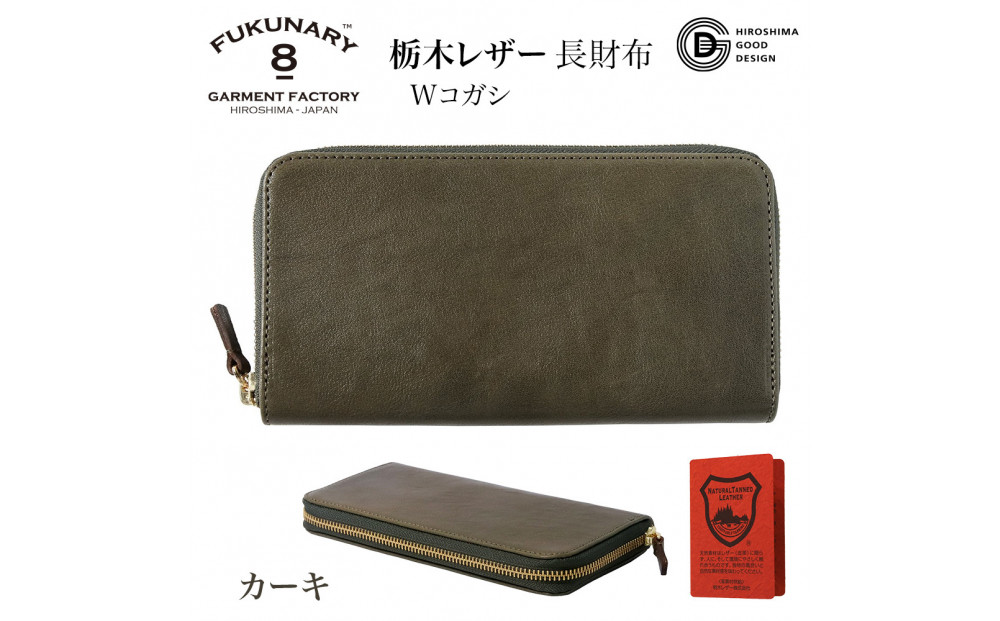 FUKUNARY 長財布 カーキ 栃木レザー Wコガシ 本革 牛革 レザー ヌメ革 シュリンク シボ 天然 素材 ラウンドファスナー ファスナー ブランド メンズ レディース おしゃれ 大容量 小銭入れ 千菱 せんりょう 日本製 広島市 フクナリー L001