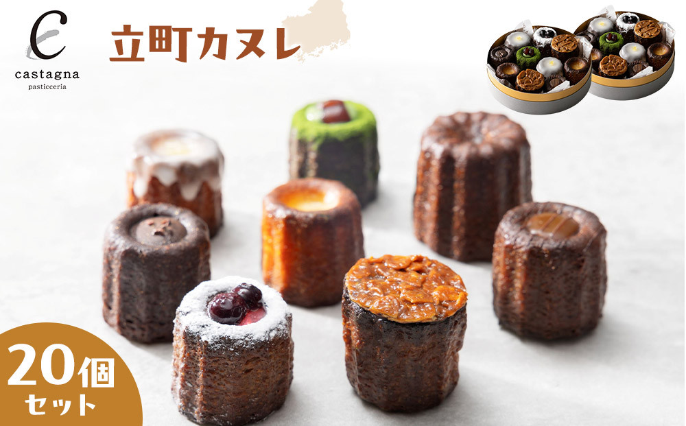 立町カヌレ 20個セット