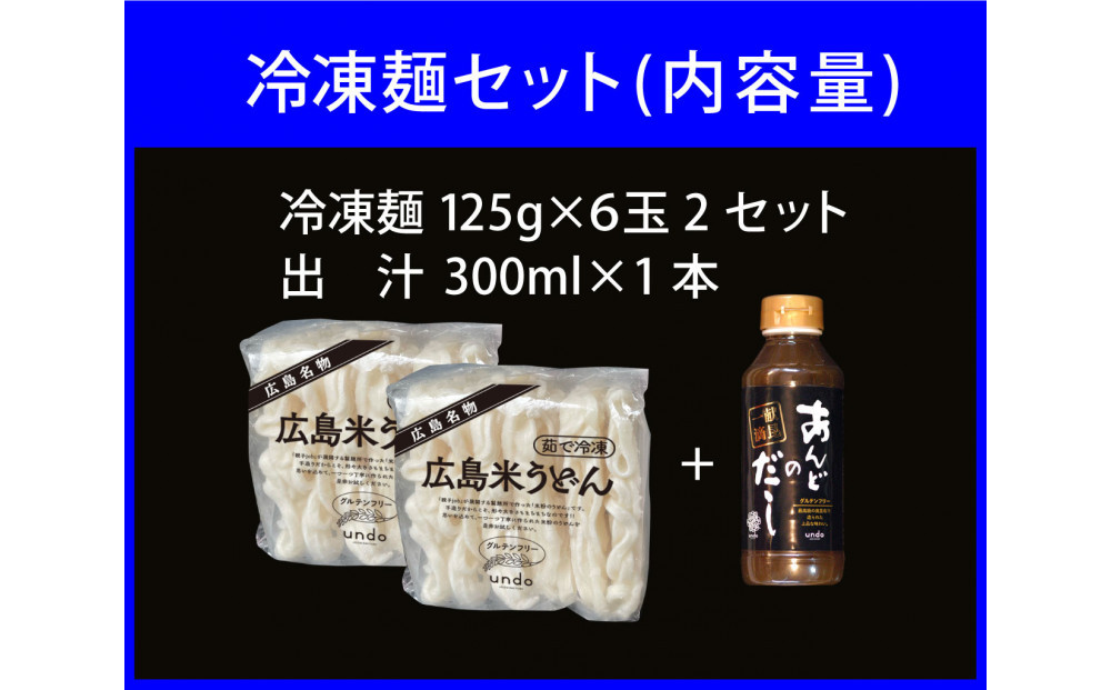 グルテンフリー アンド 米粉冷凍麺　出汁付き（6玉×2セット）