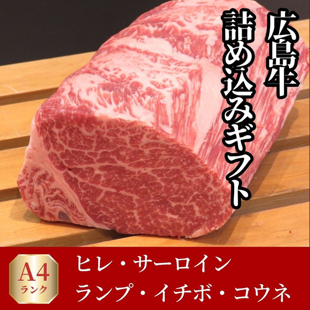 ステーキ屋が誇る広島牛よくばり詰め込みギフト(ヒレ/サーロイン/イチボ/ランプ各150g/コウネ250g)