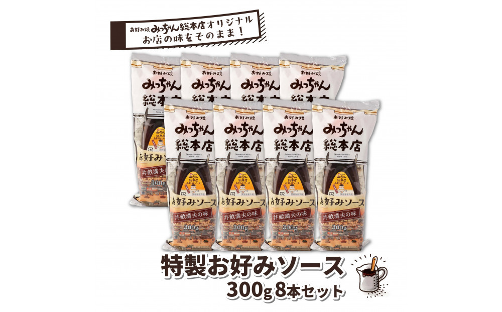 【みっちゃん総本店】特製お好みソース 300g 8本セット
