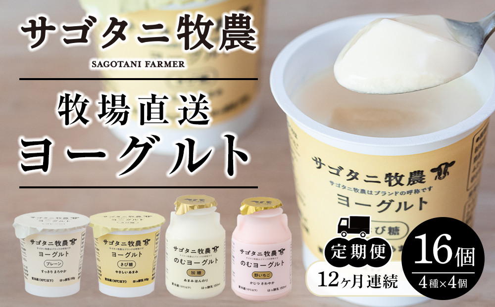 ＜１２ヶ月連続お届け 定期便＞ 牧場直送 サゴタニ牧農 ヨーグルト16個（4種×4）セット