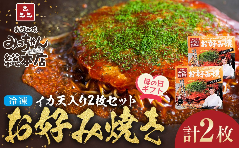 【母の日ギフト】【みっちゃん総本店】イカ天入2枚セット 冷凍お好み焼