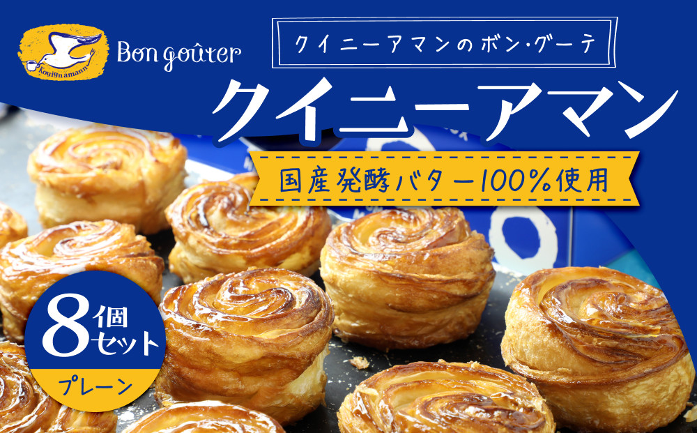 クイニーアマンのボン・グーテ　クイニーアマンプレーン8個セット　国産発酵バター100％使用