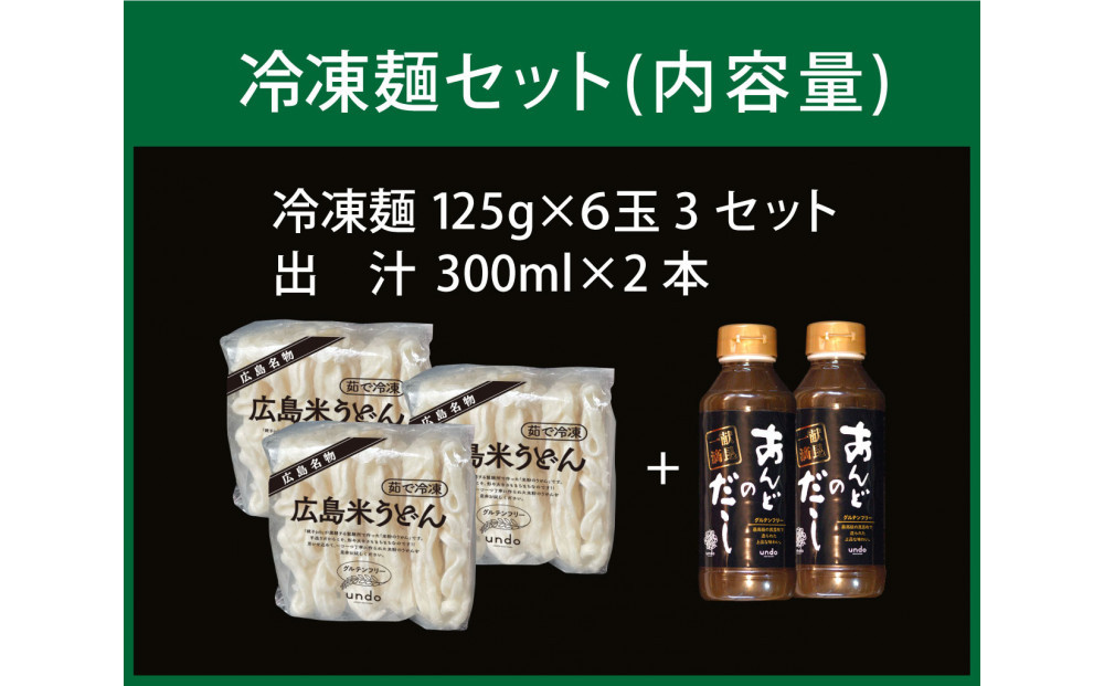 グルテンフリー アンド 米粉冷凍麺 出汁付き（6玉×3セット）